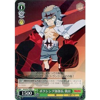 ヴァイスシュヴァルツ キルラキル / ボクシング部部長 袋田 : トレード