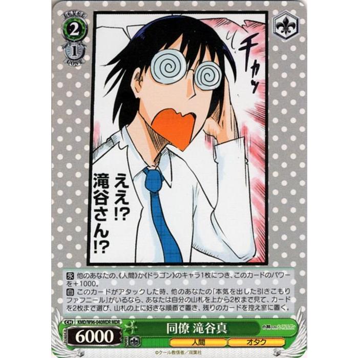 ヴァイスシュヴァルツ 小林さんちのメイドラゴン 同僚 滝谷真 Mdr Kmd W96 040mdr キャラクター 人間 オタク 緑 Kmdw96 040mdr Mdr トレードラボジャパン 通販 Yahoo ショッピング