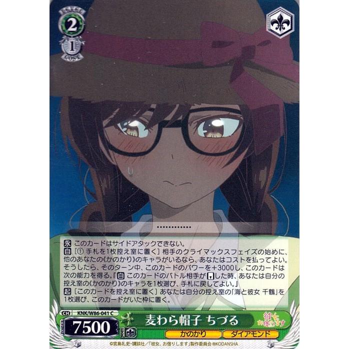 ヴァイスシュヴァルツ 彼女、お借りします 麦わら帽子 ちづる C KNK/W86-041 キャラクター かのかり ダイアモンド 緑｜trade-lab-japan