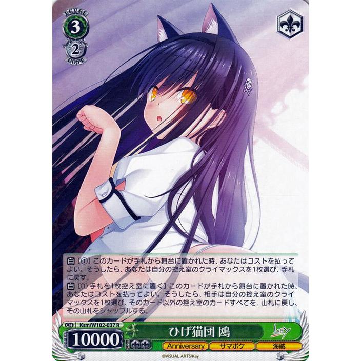 ヴァイスシュヴァルツ Key all-star ひげ猫団 鴎(R) Ksm/W102 ヴァイスシュヴァルツ Key all-star ひげ猫団 鴎(R) Ksm/W102