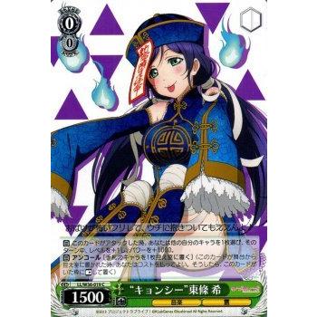 ヴァイスシュヴァルツ “キョンシー”東條 希/ラブライブ！ feat