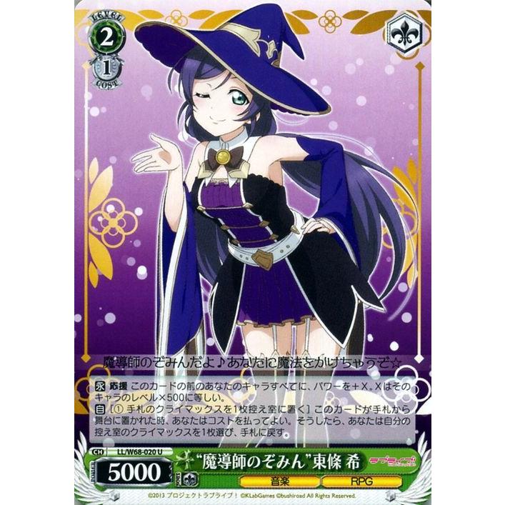 ヴァイスシュヴァルツ ラブライブ! 東條 希 ヴァイスシュヴァルツ ヴァイス “魔導師のぞみん”東條 希 U ラブライブ