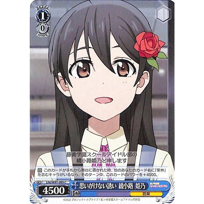 ヴァイスシュヴァルツ 思いがけない誘い 綾小路 姫乃 C ラブライブ！虹