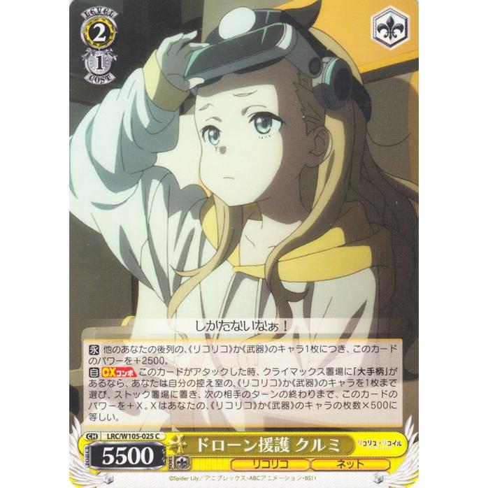 ヴァイスシュヴァルツ リコリス・リコイル ドローン援護 クルミ(C) LRC