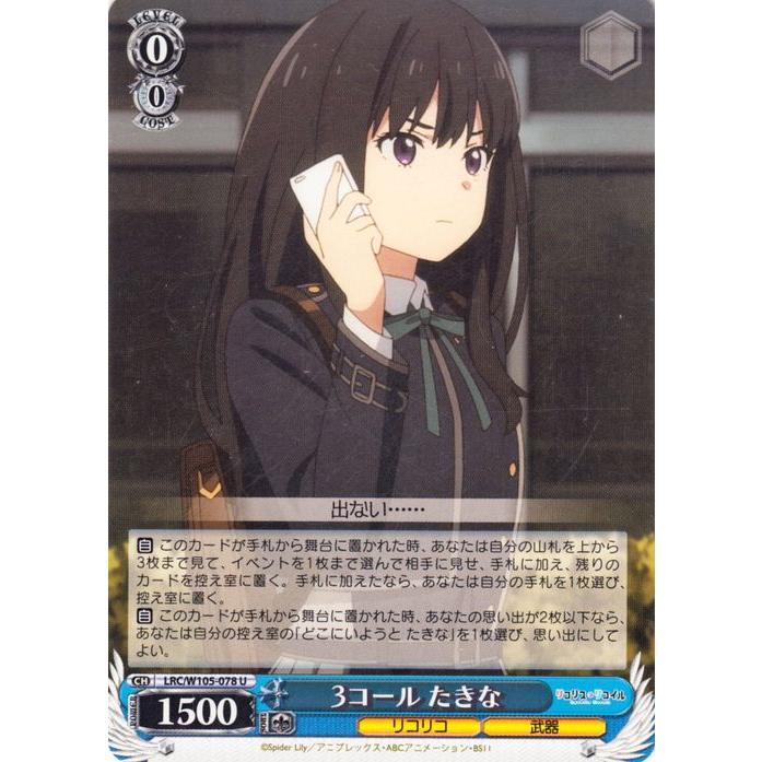 ヴァイスシュヴァルツ リコリス・リコイル 3コール たきな(U) LRC/W105