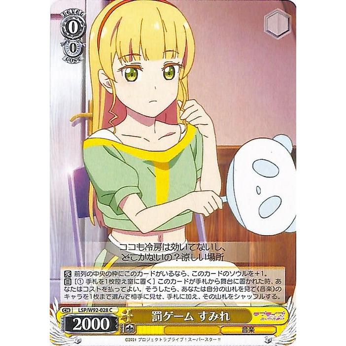 ヴァイスシュヴァルツ ラブライブ！スーパースター!! 罰ゲーム すみれ