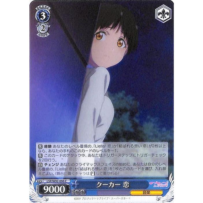 ヴァイスシュヴァルツ ラブライブ！スーパースター!! クーカー