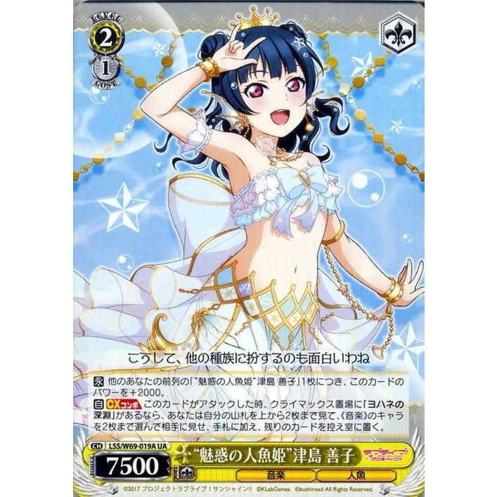 ヴァイスシュヴァルツ ヴァイス “魅惑の人魚姫”津島 善子 UA ラブ