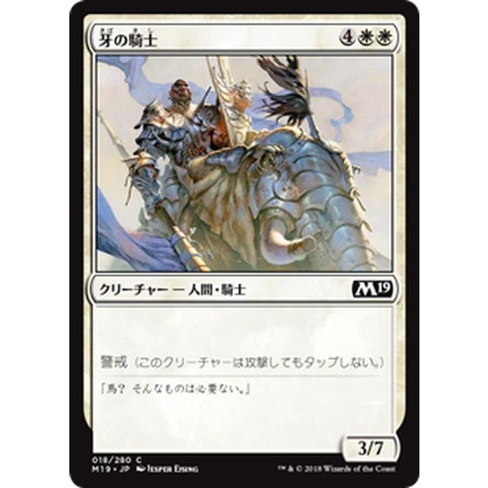 MTG マジック：ザ・ギャザリング 牙の騎士 コモン 基本セット2019 M19-018 日本語版 クリーチャー 白｜trade-lab-japan