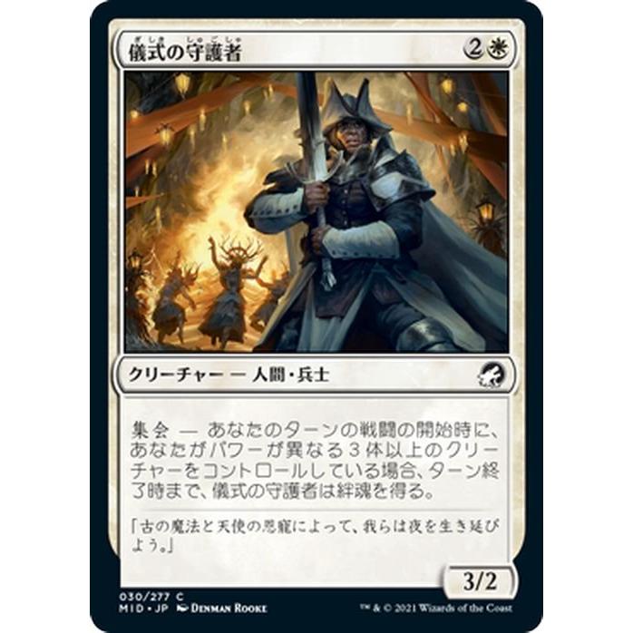 MTG マジック：ザ・ギャザリング 儀式の守護者 コモン イニストラード：真夜中の狩り MID-030 日本語版 クリーチャー 白｜trade-lab-japan