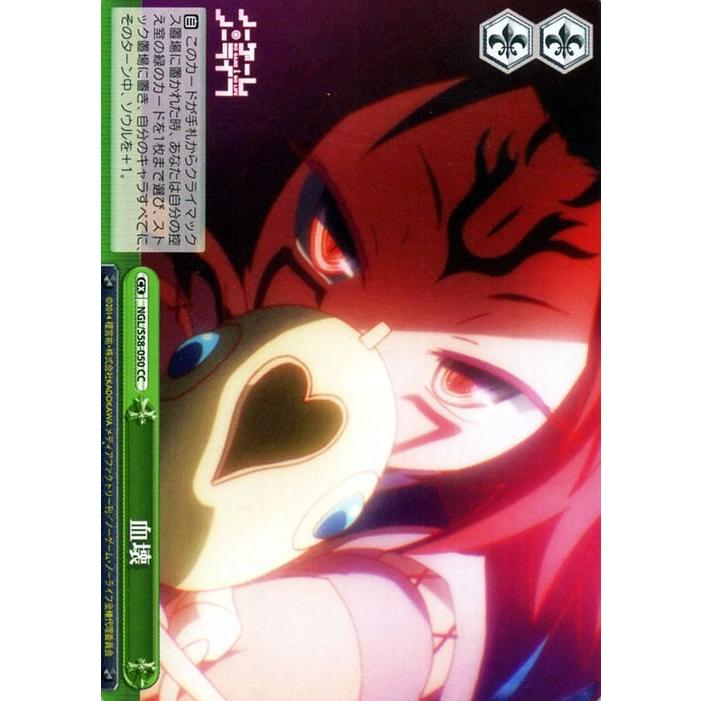 ヴァイスシュヴァルツ ノーゲーム・ノーライフ 血壊 CC NGL/S58-050
