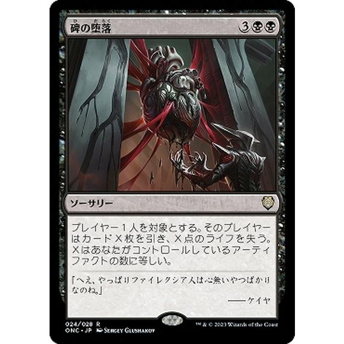 Magic: The Gathering（マジック：ザ・ギャザリング） MTG 碑の堕落