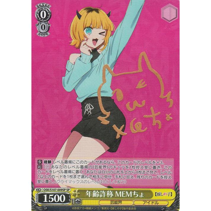 ヴァイスシュヴァルツ　推しの子 暗闇の、その先へアクア　年齢詐称MEMちょ　SP ヴァイスシュヴァルツ 【推しの子】 年齢詐称 MEMちょ(SP)※箔押し