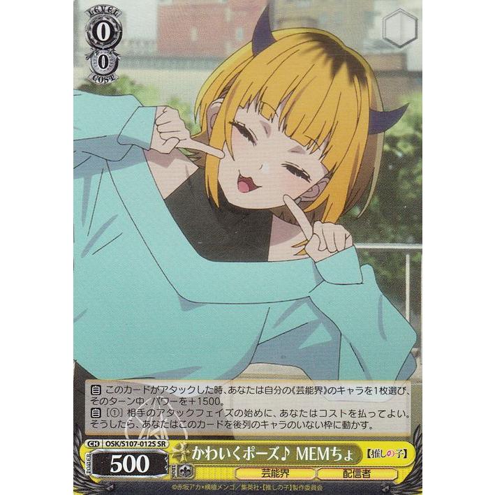 ヴァイスシュヴァルツ 【推しの子】 かわいくポーズ♪ MEMちょ(SR) OSK