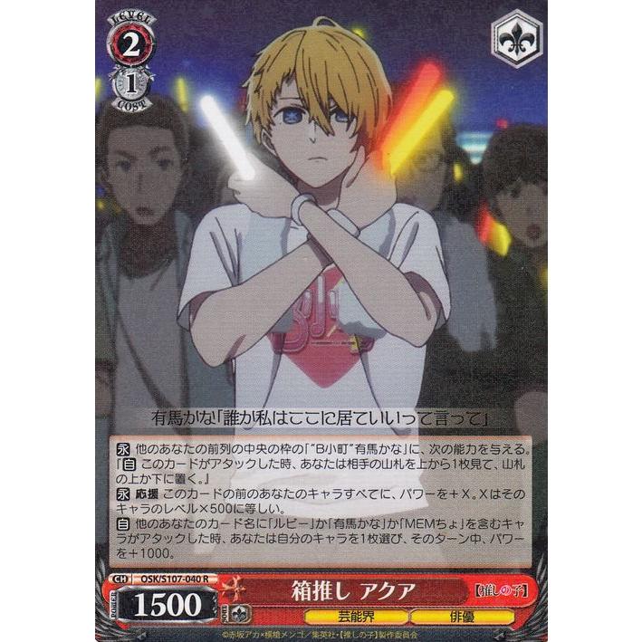 ヴァイスシュヴァルツ 【推しの子】 箱推し アクア(R) OSK/S107-040 