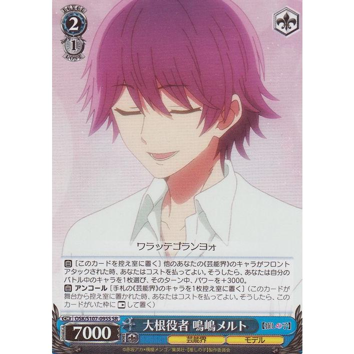 ヴァイスシュヴァルツ 【推しの子】 大根役者 鳴嶋メルト(SR) OSK/S107