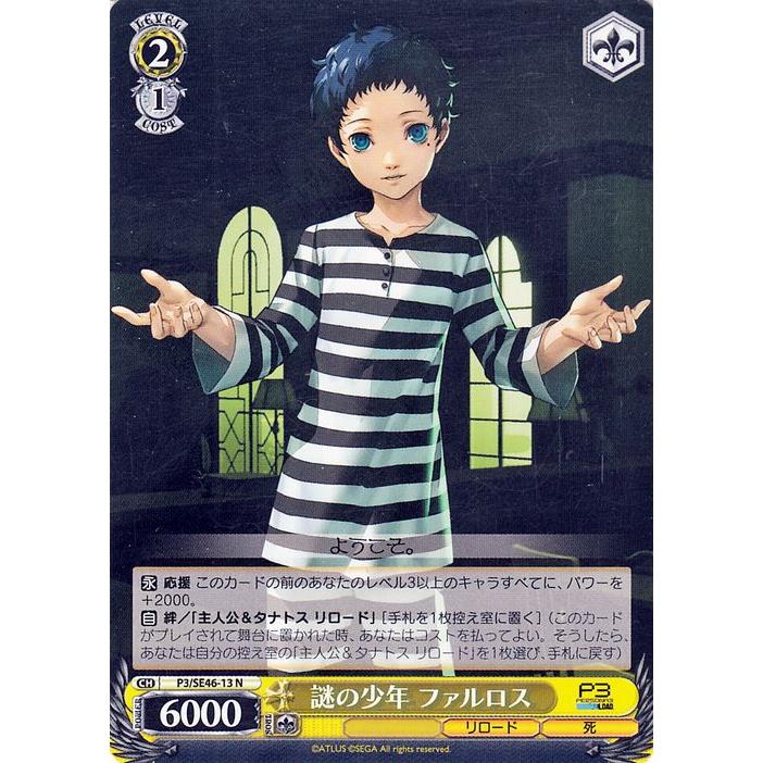 ヴァイスシュヴァルツ ペルソナ3 リロード 謎の少年 ファルロス(N) P3