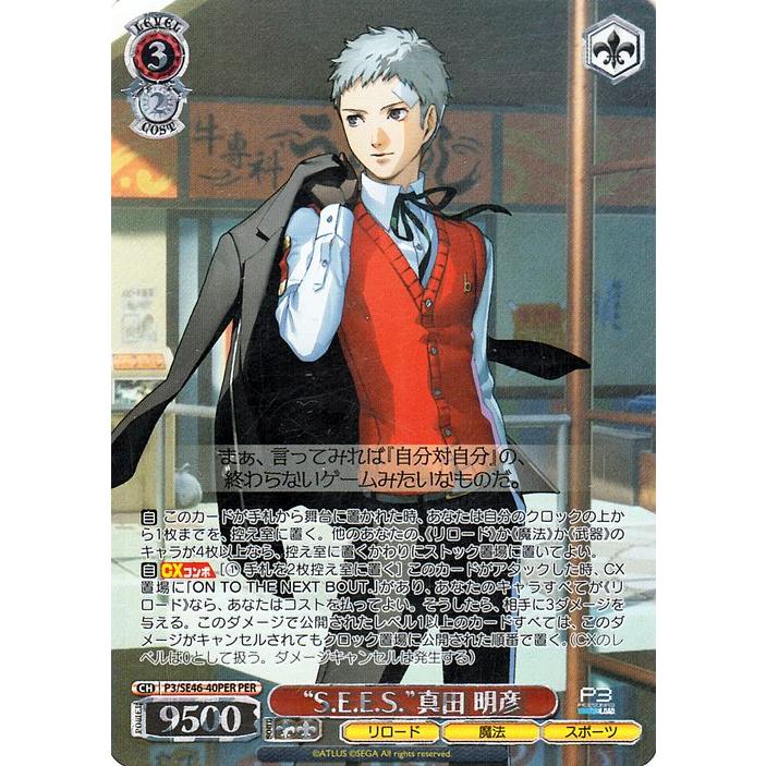 ヴァイスシュヴァルツ ペルソナ3 リロード “S.E.E.S.”真田 明彦(PER