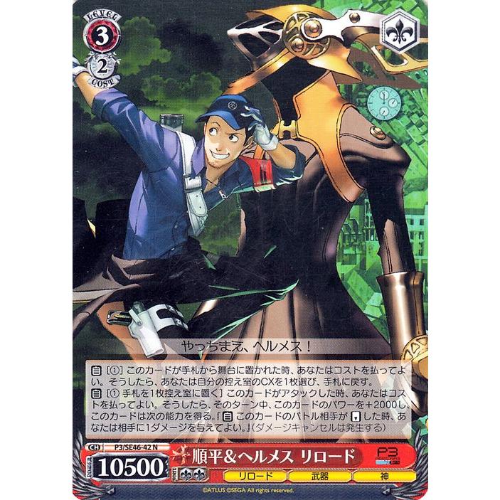 ヴァイスシュヴァルツ ペルソナ3 リロード 順平＆ヘルメス リロード(N
