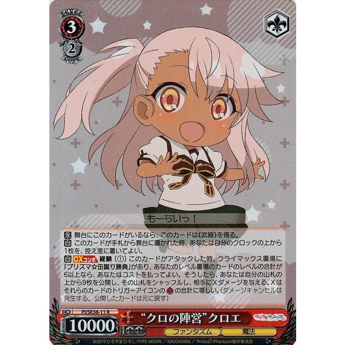 ヴァイスシュヴァルツ ヴァイス “クロの陣営”クロエ R Fate/kaleid