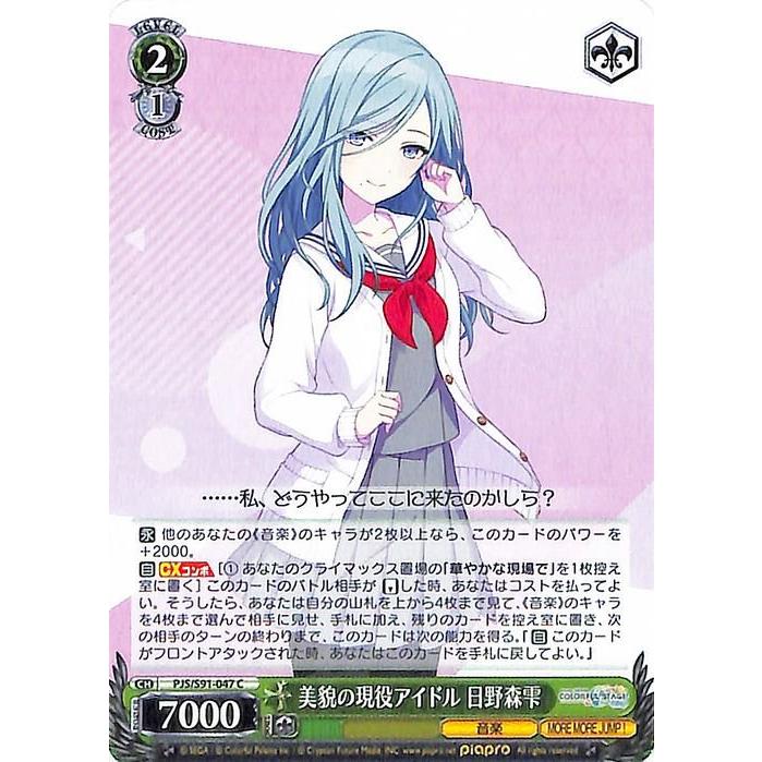 ヴァイスシュヴァルツ 美貌の現役アイドル 日野森雫 C ヴァイスシュヴァルツ 美貌の現役アイドル 日野森雫 C