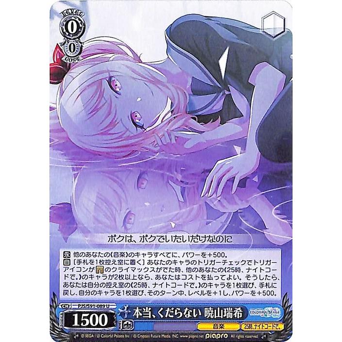 ヴァイスシュヴァルツ 本当、くだらない 暁山瑞希 U プロジェクト