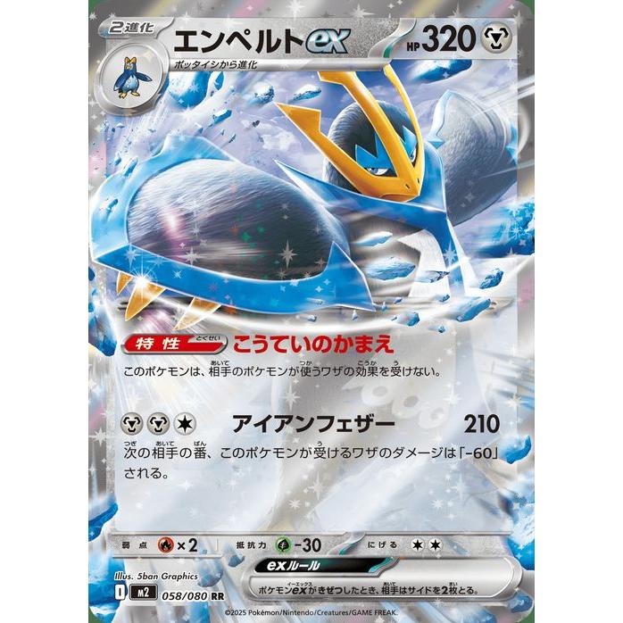 【残3枚】インフェルノX エンペルトex RR m2 058/080 ポケモンカードゲーム ポケモンカード M2 拡張パック