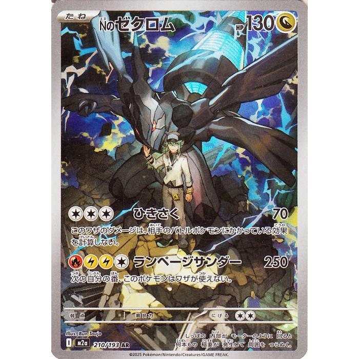 Nのゼクロム AR[M2a 210/193]ハイクラスパックMEGAドリームex ポケモンカードゲーム ポケモンカード M2a ハイクラスパック MEGA