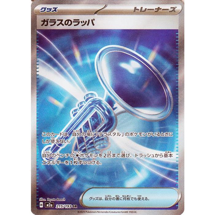 ガラスのラッパ SR MEGA ハイクラスパック MEGAドリームex 215… ポケモンカードゲーム ポケモンカード M2a ハイクラスパック MEGA