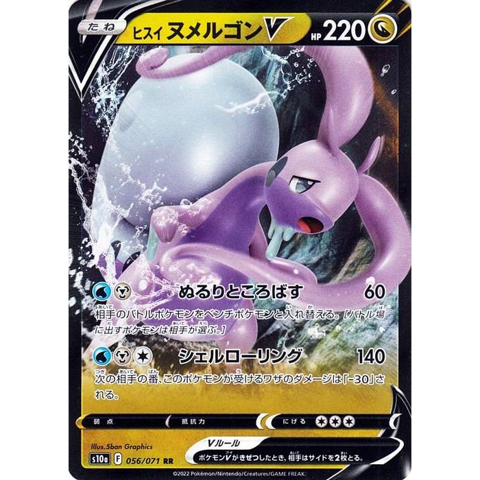 ポケモンカード S10a 強化拡張パック ダークファンタズマ ヒスイ ヌメルゴンv Rr 056 069 ポケカ ドラゴン たねポケモン Pms10a 056 Rr トレードラボジャパン 通販 Yahoo ショッピング