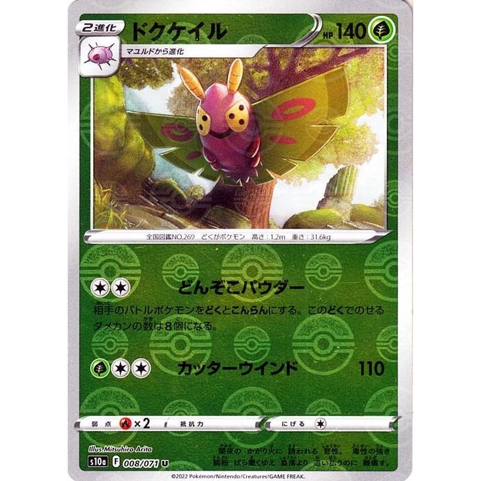 ポケモンカード S10a 強化拡張パック ダークファンタズマ ドクケイル ミラー仕様 008 071 ポケカ 草 2進化 Pms10ap 008 U トレードラボジャパン 通販 Yahoo ショッピング