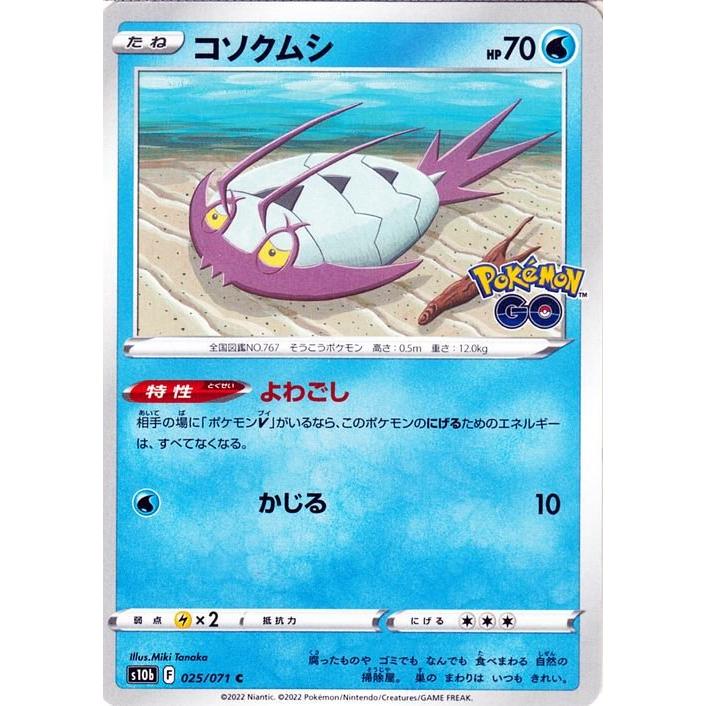 ポケモンカードゲーム S10b 強化拡張パック Pokemon Go コソクムシ C 025 071 ポケカ ポケモンgo 水 たねポケモン Pms10b 025 C トレードラボジャパン 通販 Yahoo ショッピング