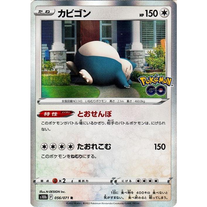ポケモンカードゲーム S10b 強化拡張パック Pokemon Go カビゴン R 056 071 ポケカ ポケモンgo 無 たねポケモン Pms10b 056 R トレードラボジャパン 通販 Yahoo ショッピング