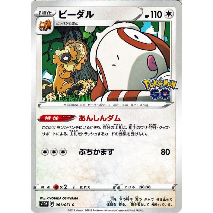 Pokemon ポケモンカードゲーム s10b 強化拡張パック GO ビーダル C 061 
