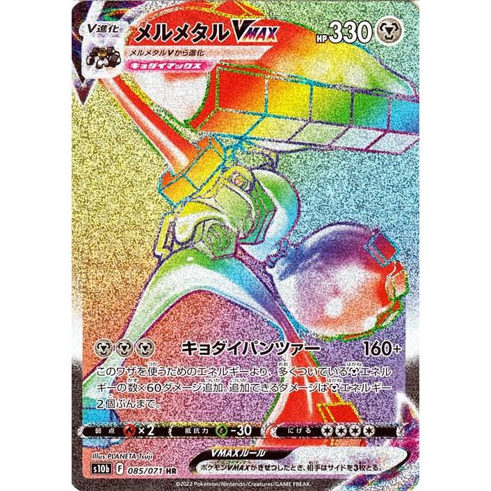 ポケモンカードGO メルメタルVmax 330