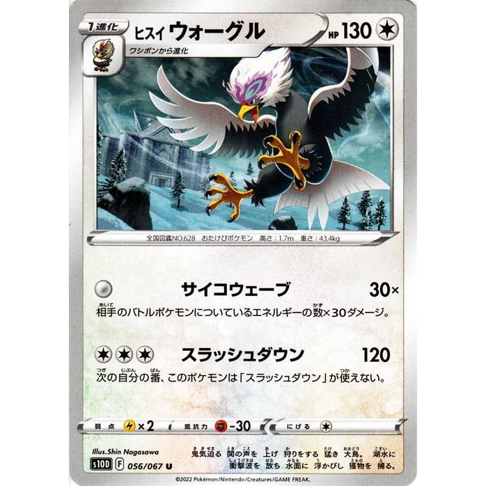ポケモンカードゲーム剣盾 S10d 拡張パック タイムゲイザー ヒスイ ウォーグル U 056 067 ポケカ 無 1進化 Pms10d 056 U トレードラボジャパン 通販 Yahoo ショッピング