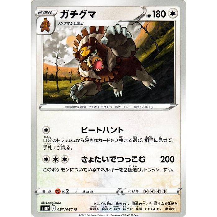 ポケモンカードゲーム剣盾 s10P 拡張パック スペースジャグラー ガチグマ U 057/067 ポケカ 無 2進化｜trade-lab-japan