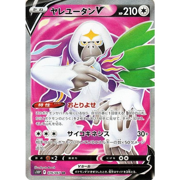 ポケモンカードゲーム剣盾 S10p 拡張パック スペースジャグラー ヤレユータンv Sr 076 067 ポケカ 無 たねポケモン Pms10p 076 Sr トレードラボジャパン 通販 Yahoo ショッピング