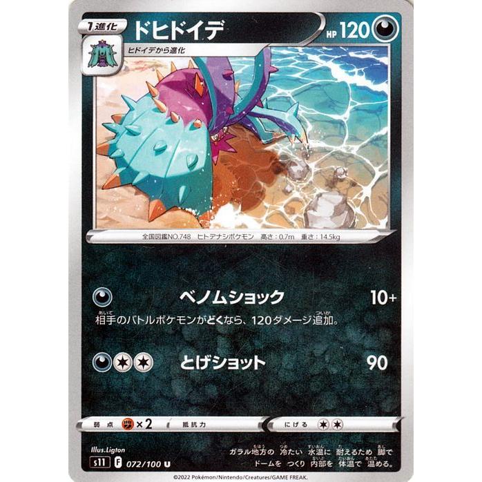 ポケモンカードゲーム ソード シールド S11 拡張パック ロストアビス ドヒドイデ U 072 100 ポケカ 悪 1進化 Pms11 072 U トレードラボジャパン 通販 Yahoo ショッピング