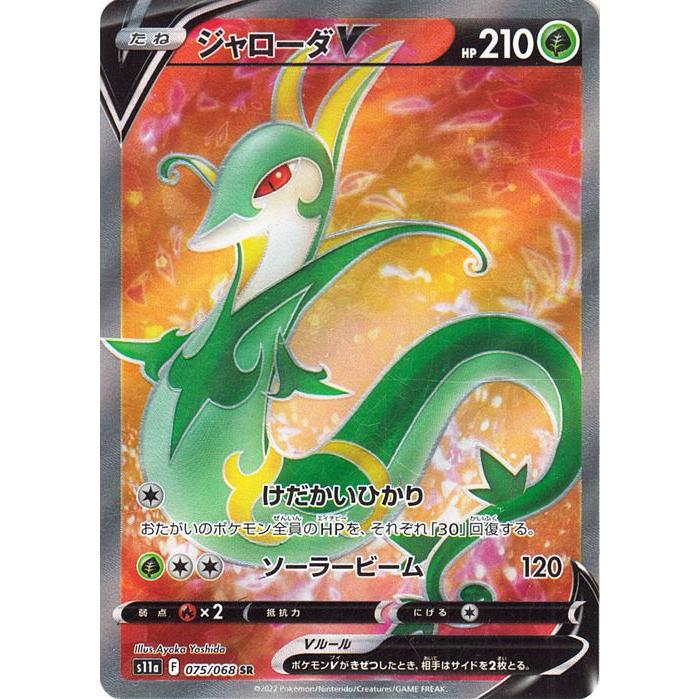 ジャローダV SR S11a 白熱のアルカナ 075/068 PSA10