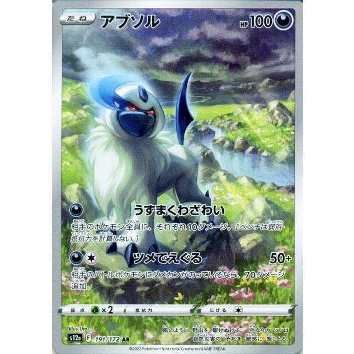 アブソル AR ハイクラスパック VSTARユニバース ポケモンカードゲーム ポケモンカード s12a ハイクラスパック VSTAR