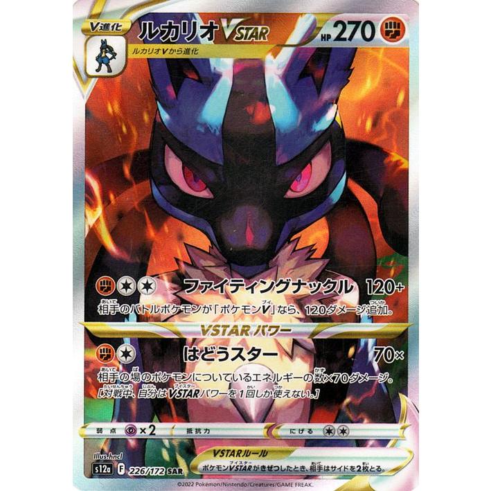 ルカリオVSTAR SAR ハイクラスパック VSTARユニバース ポケモンカードゲーム ポケモンカード s12a ハイクラスパック VSTAR