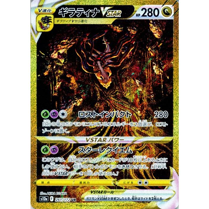 ポケモンカード s12a ハイクラスパック VSTARユニバース ギラティナVSTAR UR (261/172) ポケカ ドラゴン Ｖ進化 :  pms12a-261-ur : トレードラボジャパン - 通販 - Yahoo!ショッピング