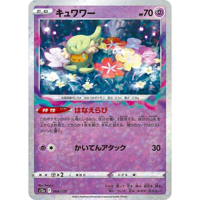 ポケモンカード s12a ハイクラスパック VSTARユニバース キュワワー パラレル (064/172) ポケカ 超 たねポケモン パラレル :  pms12ap-064 : トレードラボジャパン - 通販 - Yahoo!ショッピング