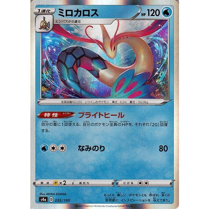 ポケモンカードゲーム剣盾 s4a ハイクラスパック シャイニースターV ポケモン ミロカロス ポケカ 水 1進化｜trade-lab-japan