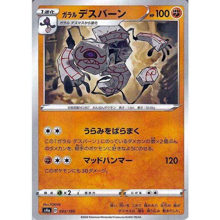 ポケモンカードゲーム剣盾 S4a ハイクラスパック シャイニースターv ポケモン ガラル デスバーン ミラー仕様 ポケカ 闘 1進化 Pms4a 093p トレードラボジャパン 通販 Yahoo ショッピング