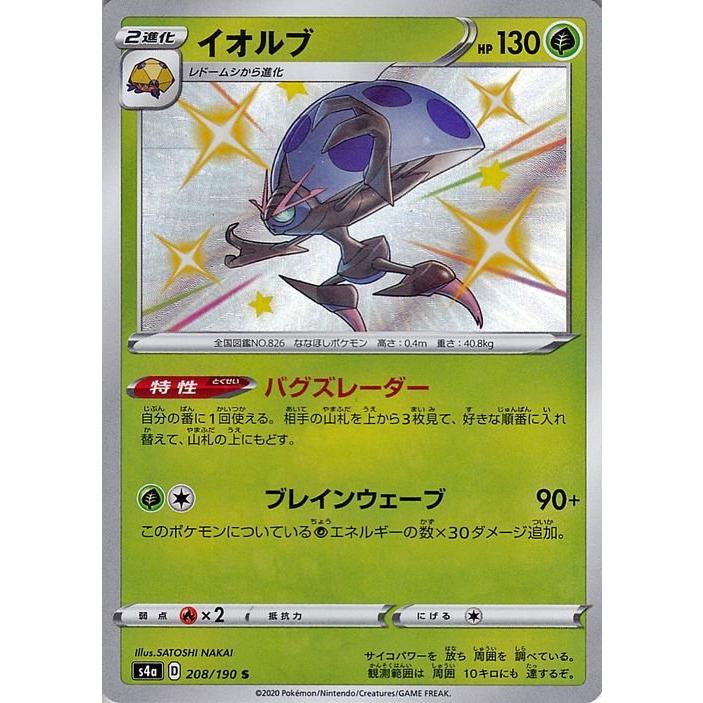 Pokemon（ポケモン） ポケモンカードゲーム剣盾 s4a ハイクラスパック ポケモンカードイオルブ色違いs psa10