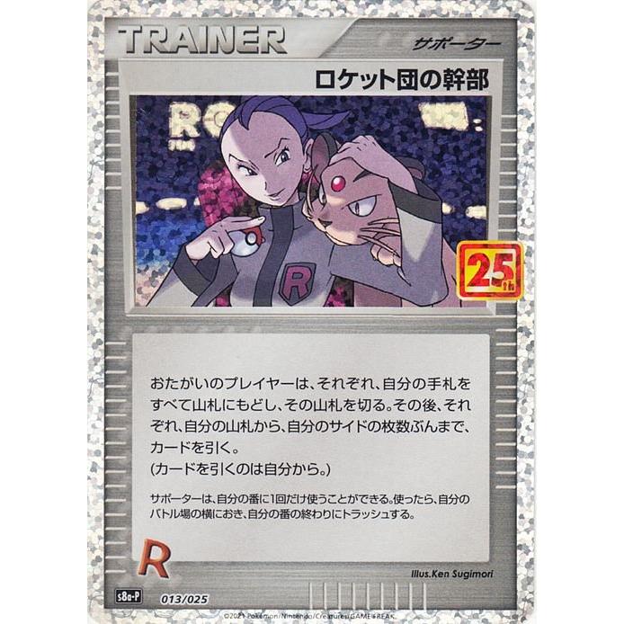 Pokemon（ポケモン） ポケモンカード s8a-P ロケット団の幹部 013/025