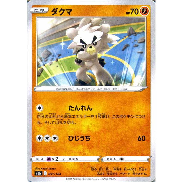 ポケモンカードゲーム剣盾 S8b ハイクラスパック Vmaxクライマックス ダクマ ポケカ 闘 たねポケモン Pms8b 091 トレードラボジャパン 通販 Yahoo ショッピング