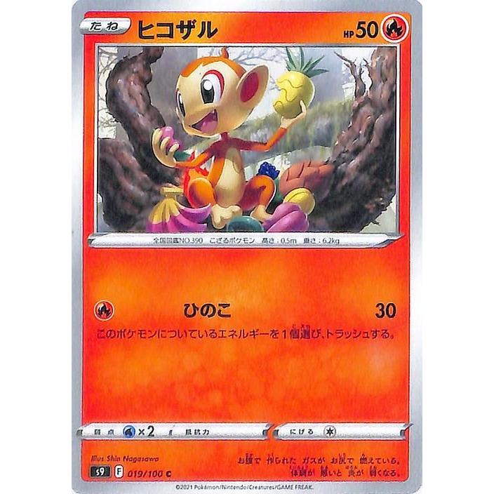 ポケモンカードゲーム s9 拡張パック スターバース ヒコザル C 019/100